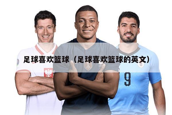 足球喜欢篮球（足球喜欢篮球的英文）