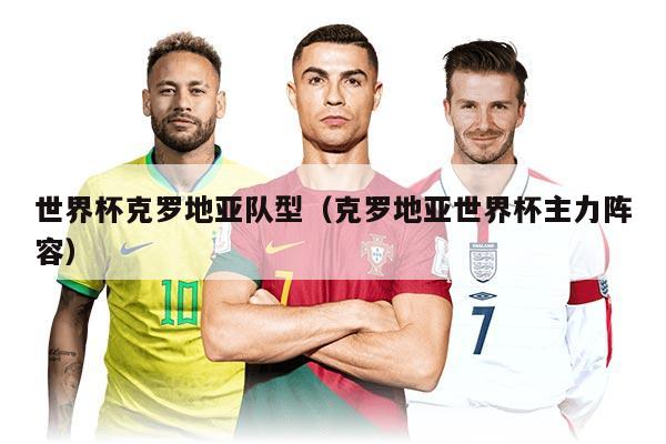 世界杯克罗地亚队型（克罗地亚世界杯主力阵容）