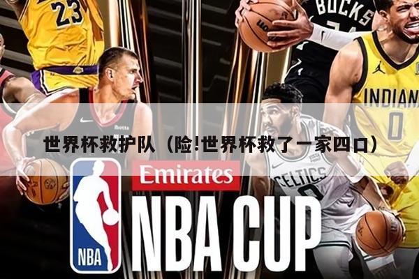 世界杯救护队（险!世界杯救了一家四口）