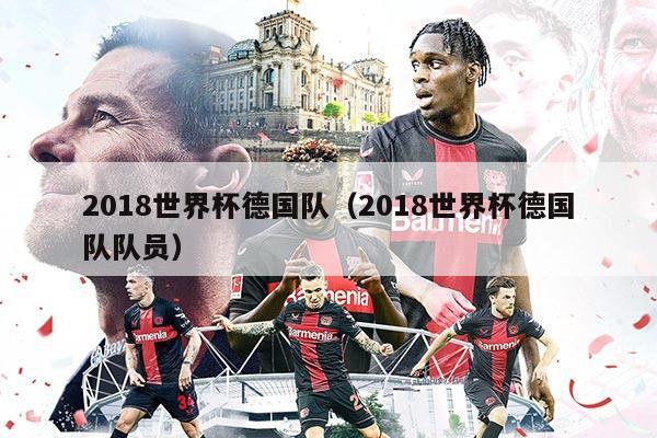 2018世界杯德国队（2018世界杯德国队队员）