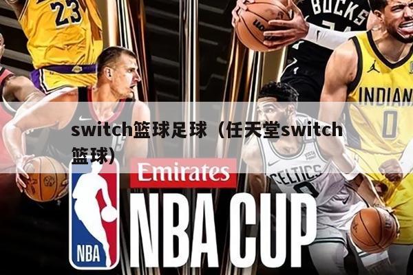 switch篮球足球（任天堂switch篮球）