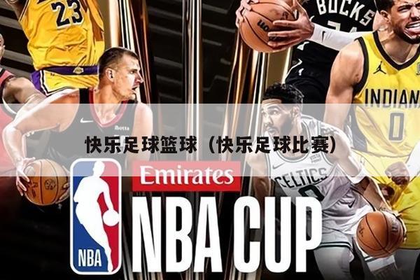 快乐足球篮球（快乐足球比赛）