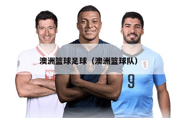 澳洲篮球足球（澳洲篮球队）