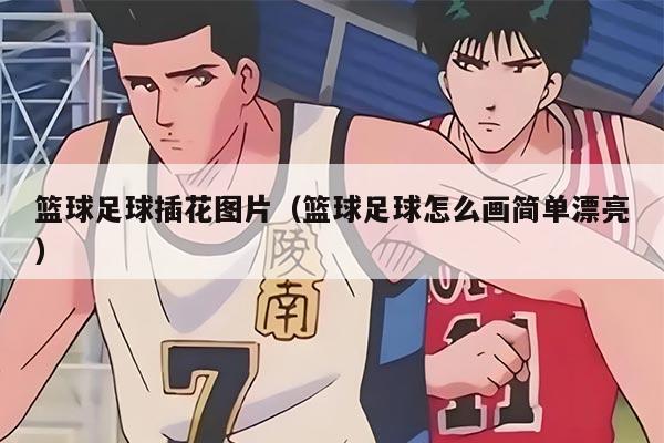 篮球足球插花图片（篮球足球怎么画简单漂亮）