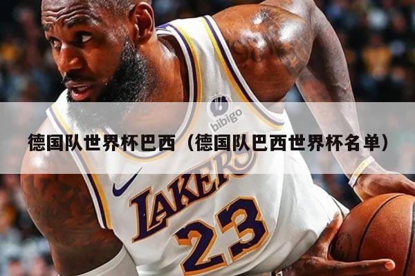 德国队世界杯巴西（德国队巴西世界杯名单）