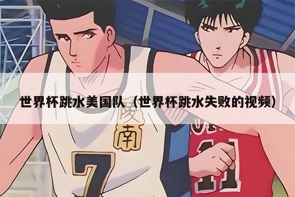 世界杯跳水美国队（世界杯跳水失败的视频）