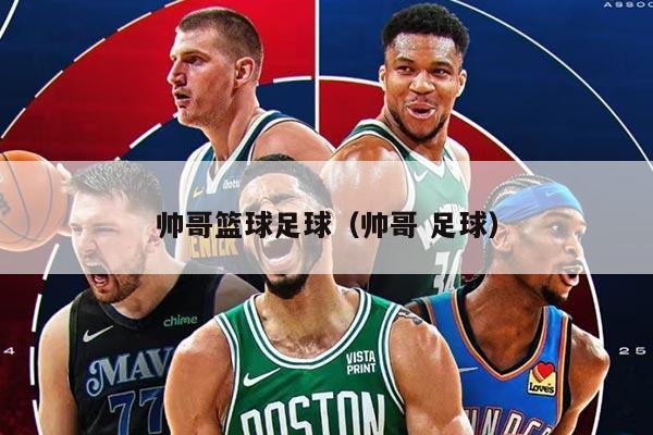 帅哥篮球足球（帅哥 足球）