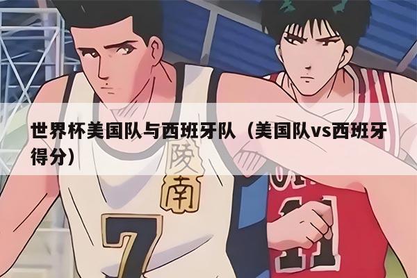 世界杯美国队与西班牙队（美国队vs西班牙得分）