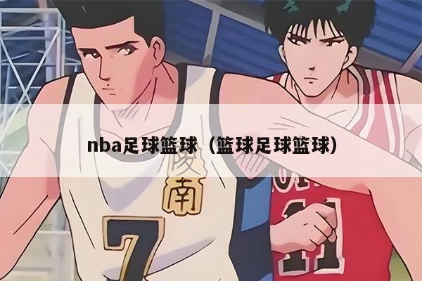nba足球篮球（篮球足球篮球）