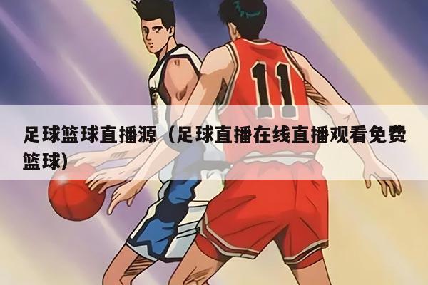 足球篮球直播源（足球直播在线直播观看免费篮球）