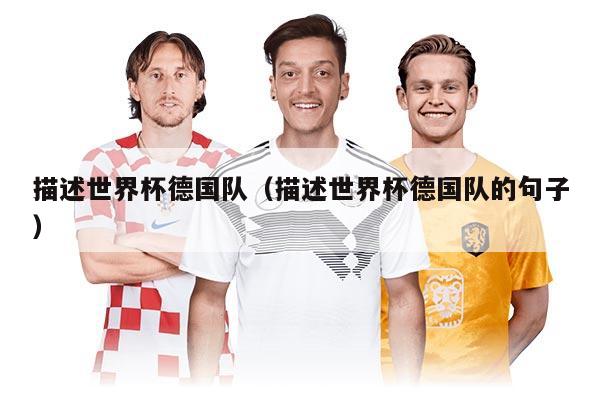 描述世界杯德国队（描述世界杯德国队的句子）