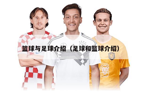 篮球与足球介绍（足球和篮球介绍）