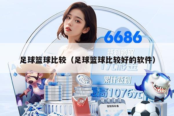 足球篮球比较（足球篮球比较好的软件）