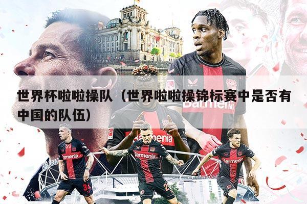 世界杯啦啦操队（世界啦啦操锦标赛中是否有中国的队伍）
