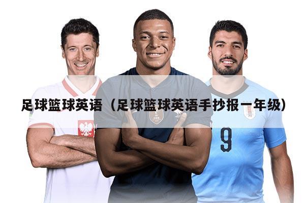 足球篮球英语（足球篮球英语手抄报一年级）