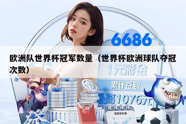 欧洲队世界杯冠军数量（世界杯欧洲球队夺冠次数）