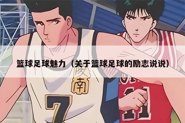 篮球足球魅力（关于篮球足球的励志说说）