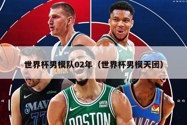 世界杯男模队02年（世界杯男模天团）