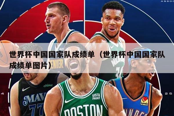 世界杯中国国家队成绩单（世界杯中国国家队成绩单图片）