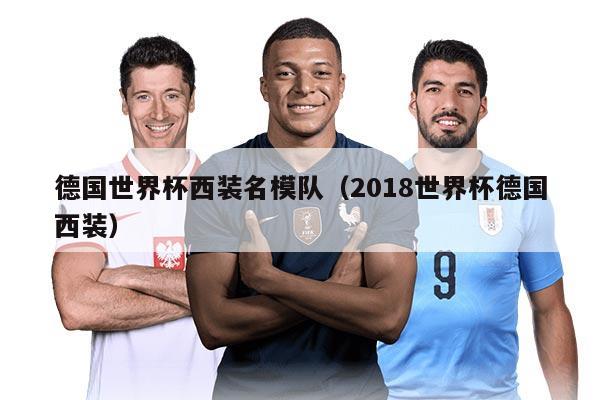 德国世界杯西装名模队（2018世界杯德国西装）