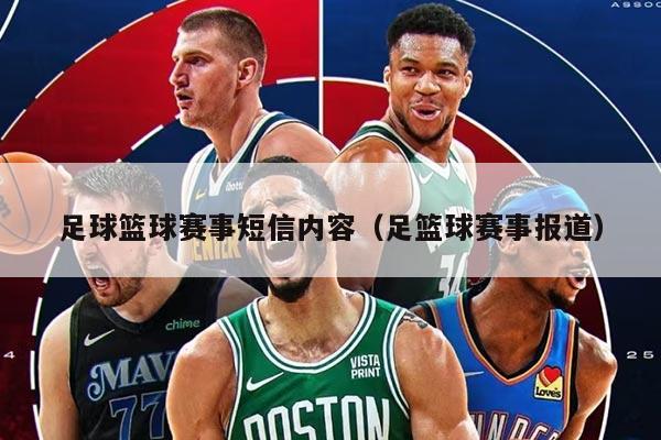 足球篮球赛事短信内容（足篮球赛事报道）