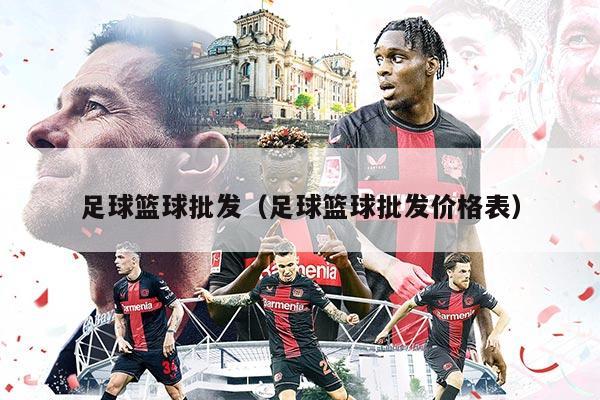 足球篮球批发（足球篮球批发价格表）
