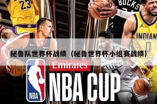 秘鲁队世界杯战绩（秘鲁世界杯小组赛战绩）