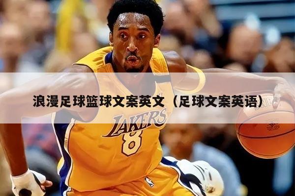 浪漫足球篮球文案英文（足球文案英语）