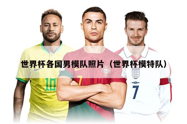 世界杯各国男模队照片（世界杯模特队）