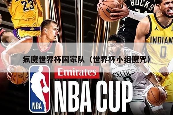 疯魔世界杯国家队（世界杯小组魔咒）