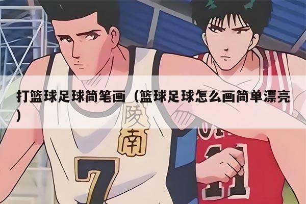 打篮球足球简笔画（篮球足球怎么画简单漂亮）