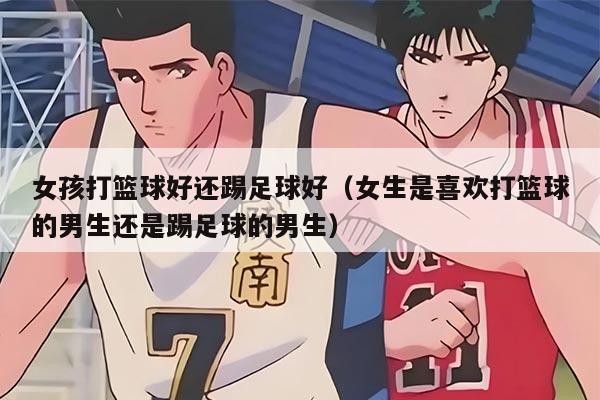 女孩打篮球好还踢足球好（女生是喜欢打篮球的男生还是踢足球的男生）