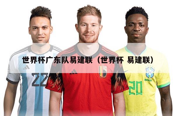 世界杯广东队易建联（世界杯 易建联）