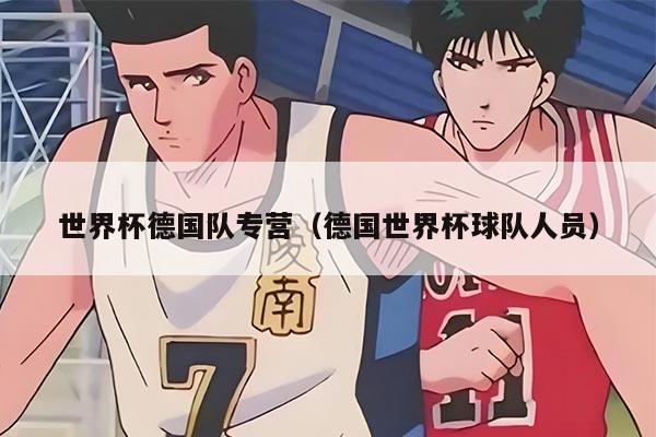 世界杯德国队专营（德国世界杯球队人员）
