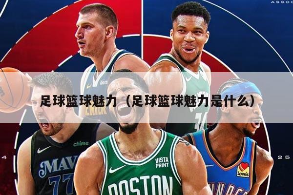 足球篮球魅力（足球篮球魅力是什么）