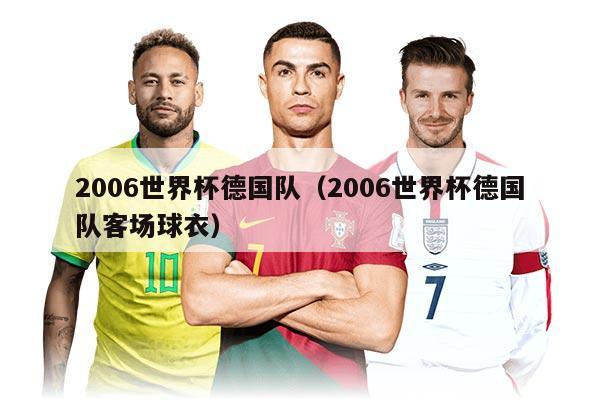 2006世界杯德国队（2006世界杯德国队客场球衣）