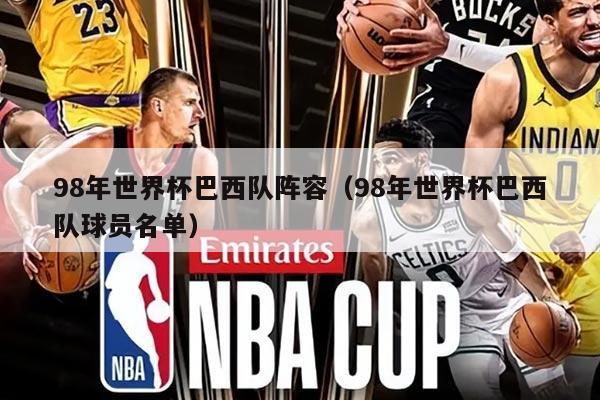 98年世界杯巴西队阵容（98年世界杯巴西队球员名单）