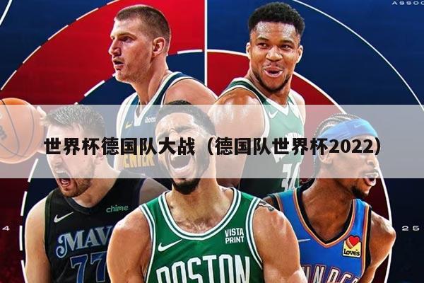 世界杯德国队大战（德国队世界杯2022）