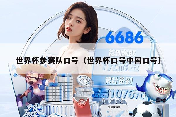 世界杯参赛队口号（世界杯口号中国口号）