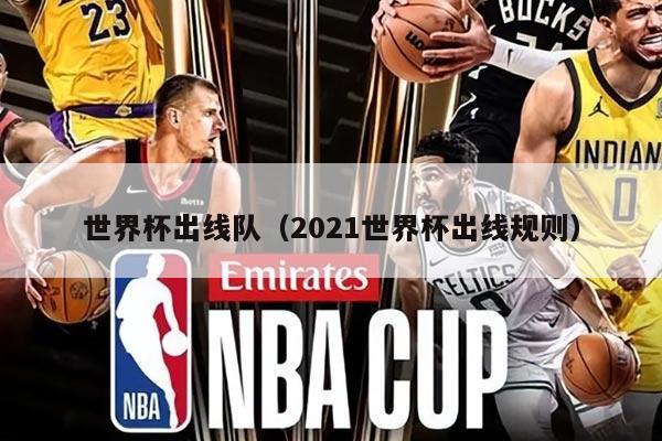 世界杯出线队(2021世界杯出线规则)