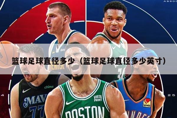 篮球足球直径多少（篮球足球直径多少英寸）