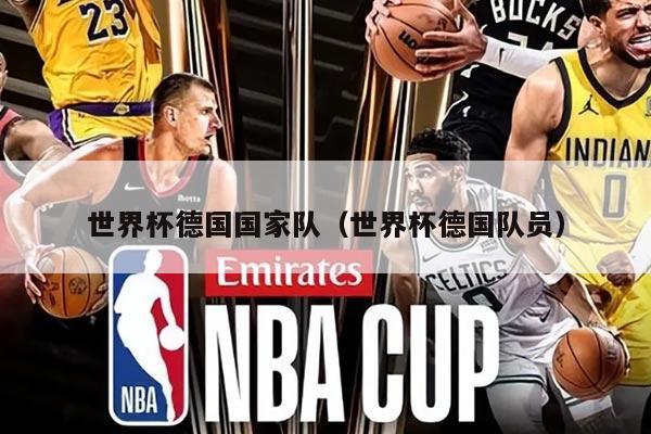 世界杯德国国家队（世界杯德国队员）