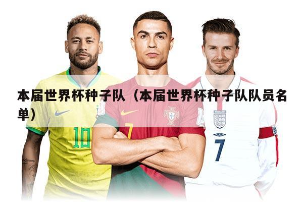 本届世界杯种子队（本届世界杯种子队队员名单）