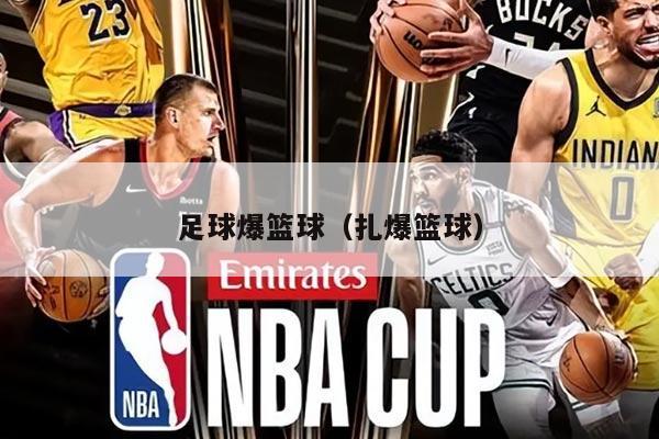 足球爆篮球（扎爆篮球）