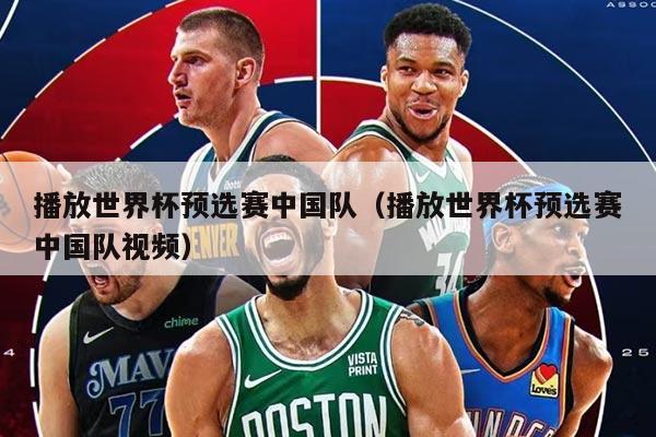 播放世界杯预选赛中国队（播放世界杯预选赛中国队视频）