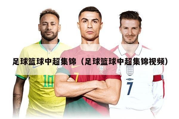 足球篮球中超集锦（足球篮球中超集锦视频）